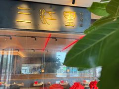 -三江里·宜宾川菜(亚运村店)