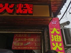 菜单-皮市街大油火烧