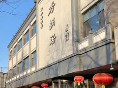 -砂锅居(西四店)