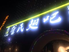 -管氏翅吧(马家堡店)