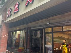 -大龙火锅(老店)