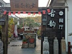 -古韵餐厅(湖畔大学店)