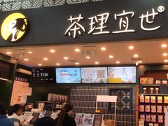 -茶理宜世(广州南站（站内）3楼B17检票口店)