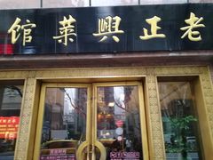 门面-老正兴菜馆(福州路店)