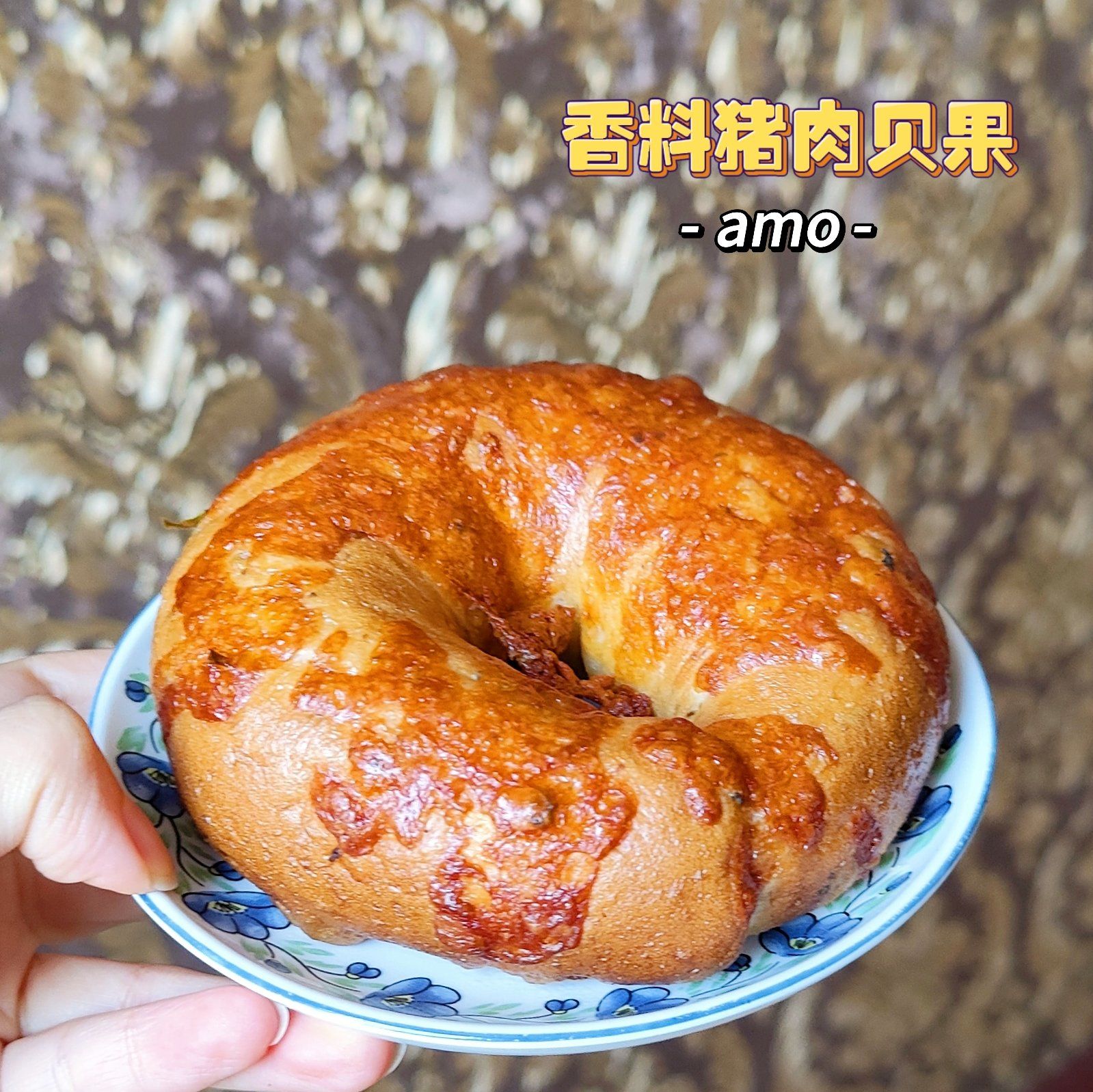 amo的香料猪肉贝果