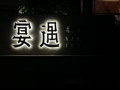 -宴遇·福建荟馆(新景中心店)