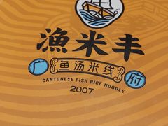 -渔米丰·广府鱼汤米线(光明广场店)