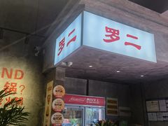 -罗二火锅(洛阳泉舜店)
