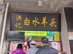 门面-洪记白水羊头(天坛店)