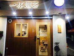 门面-一杯潮茶·专注潮汕茶饮(朝阳庄店)