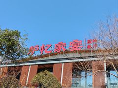 -炉忆家宴(京东店)