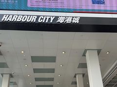 -海港城