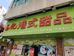 门面-玉记手工糖水小吃(沙井总店)