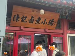 -陈记卤煮小肠