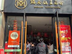 -镇南锅盖面馆(解放路店)