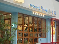 -山与蓝·轻糖鲜果蛋糕(勒泰店)