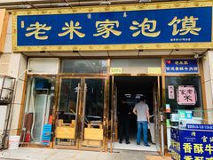 门面-清真·西羊市老米家泡馍(大唐西市店)