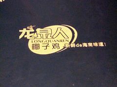 -龙泉人椰子鸡.糟粕醋.海南菜(三亚旗舰店)