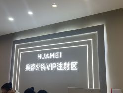 -北京画美医疗美容医院