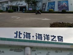 -北海·海洋之窗