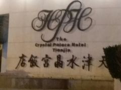 -天津水晶宫饭店