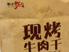 -都士牧人现烤牛肉干
