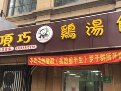门面-顶巧鸡汤馄饨(虹口总店)