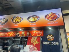 -魔都三兄弟酸辣粉·蘸卤炸串(虹桥万科店)