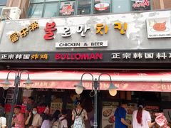 门面-富乐满韩国正宗炸鸡韩国料理(虹泉路店)