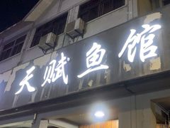-天赋鱼馆(竹乡特色街店)