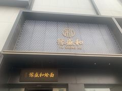门面-豫盛和烩面