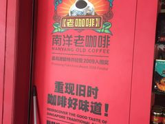 -南洋老咖啡(牛车水店)