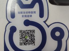 -宠颐生中康贝怡动物医院
