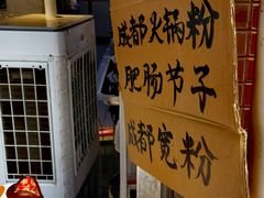 -蓉城西二道无名冒菜(西二道街店)