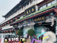 -南来顺饭庄·清真(南菜园店)