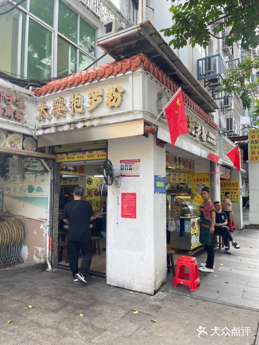 太婆抱罗粉…海南特色小吃(一市场店)图片