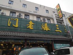-京门老爆三(回龙观店)