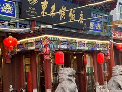 -东来顺饭庄(天坛店)