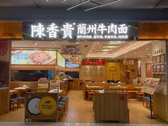 -陳香貴·兰州牛肉面(上海长风大悦城店)