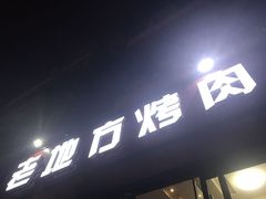 门面-老地方烤肉(东岗路店)