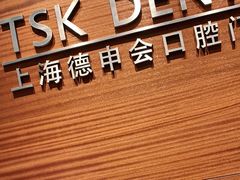 -TSK齿科德申会口腔门诊·联洋诊所