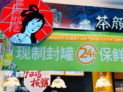 -茶颜悦色(平和堂负一楼店)