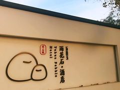 -南京夫子庙石唯玉雨花石酒店