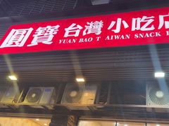 -圆宝台湾小吃(迎津街店)