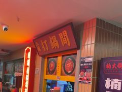-楠火锅(西单店)
