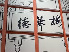 -德華楼(深圳印力店)