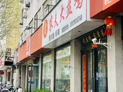 -农夫大盘鸡(经八路总店)