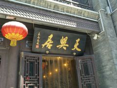 门面-天兴居(鲜鱼口街店)