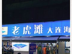 门面-老虎滩大连海鲜烧烤(建邺云锦路总店)