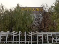 -北京西国贸大酒店